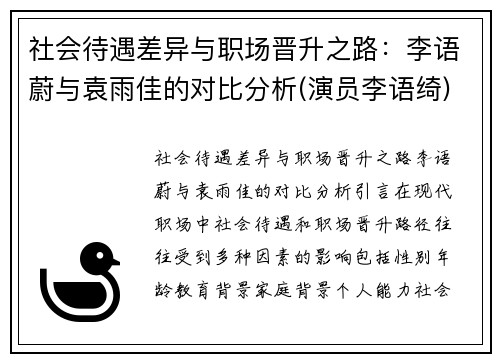 社会待遇差异与职场晋升之路：李语蔚与袁雨佳的对比分析(演员李语绮)