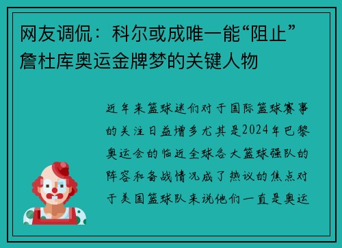网友调侃：科尔或成唯一能“阻止”詹杜库奥运金牌梦的关键人物