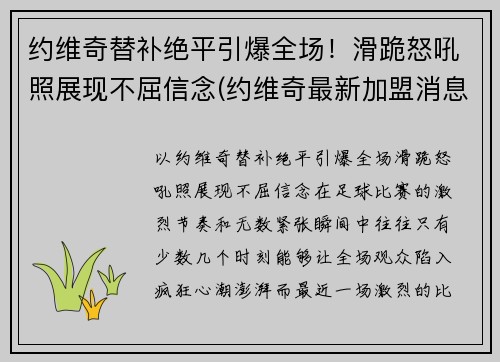 约维奇替补绝平引爆全场！滑跪怒吼照展现不屈信念(约维奇最新加盟消息)