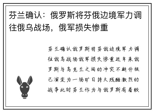 芬兰确认：俄罗斯将芬俄边境军力调往俄乌战场，俄军损失惨重