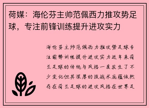 荷媒：海伦芬主帅范佩西力推攻势足球，专注前锋训练提升进攻实力