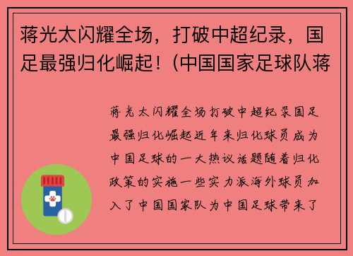 蒋光太闪耀全场，打破中超纪录，国足最强归化崛起！(中国国家足球队蒋光太)