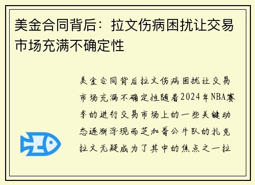 美金合同背后：拉文伤病困扰让交易市场充满不确定性