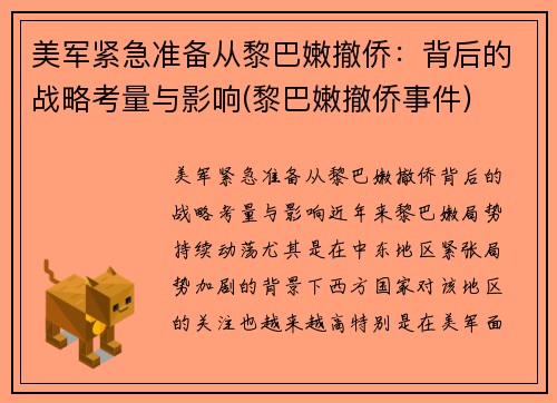 美军紧急准备从黎巴嫩撤侨：背后的战略考量与影响(黎巴嫩撤侨事件)