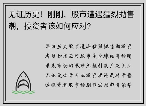 见证历史！刚刚，股市遭遇猛烈抛售潮，投资者该如何应对？