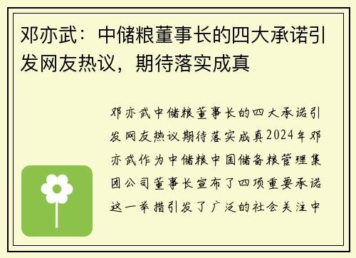 邓亦武：中储粮董事长的四大承诺引发网友热议，期待落实成真