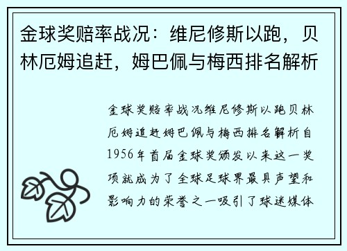 金球奖赔率战况：维尼修斯以跑，贝林厄姆追赶，姆巴佩与梅西排名解析