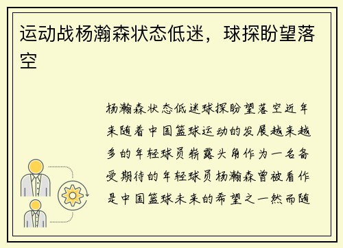 运动战杨瀚森状态低迷，球探盼望落空