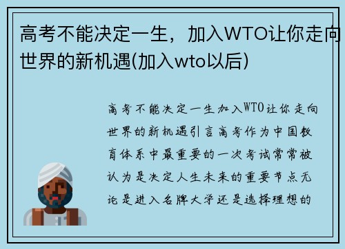 高考不能决定一生，加入WTO让你走向世界的新机遇(加入wto以后)
