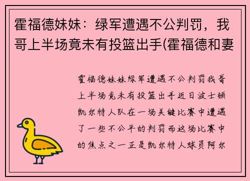 霍福德妹妹：绿军遭遇不公判罚，我哥上半场竟未有投篮出手(霍福德和妻子)