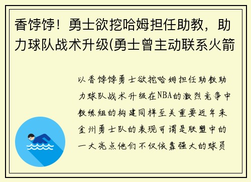 香饽饽！勇士欲挖哈姆担任助教，助力球队战术升级(勇士曾主动联系火箭讨论交易哈登可能性)