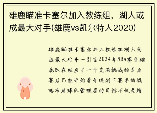 雄鹿瞄准卡塞尔加入教练组，湖人或成最大对手(雄鹿vs凯尔特人2020)