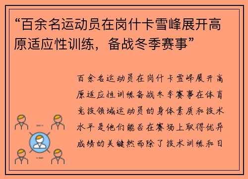 “百余名运动员在岗什卡雪峰展开高原适应性训练，备战冬季赛事”