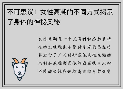 不可思议！女性高潮的不同方式揭示了身体的神秘奥秘