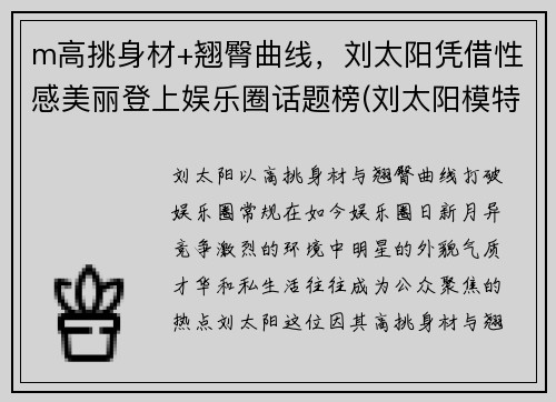 m高挑身材+翘臀曲线，刘太阳凭借性感美丽登上娱乐圈话题榜(刘太阳模特表演)