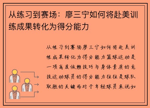 从练习到赛场：廖三宁如何将赴美训练成果转化为得分能力