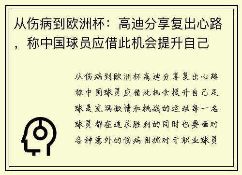 从伤病到欧洲杯：高迪分享复出心路，称中国球员应借此机会提升自己