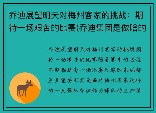乔迪展望明天对梅州客家的挑战：期待一场艰苦的比赛(乔迪集团是做啥的)