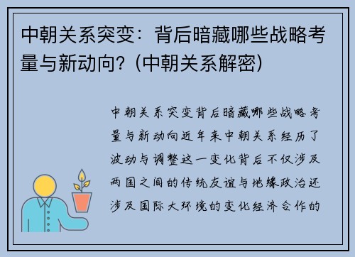 中朝关系突变：背后暗藏哪些战略考量与新动向？(中朝关系解密)