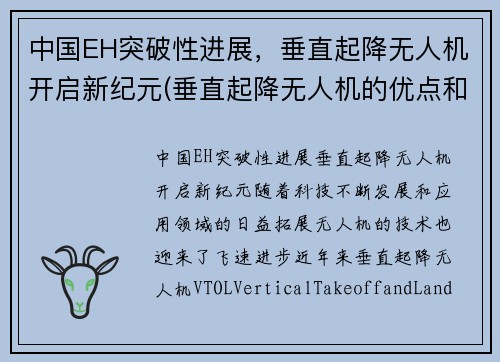 中国EH突破性进展，垂直起降无人机开启新纪元(垂直起降无人机的优点和缺点)