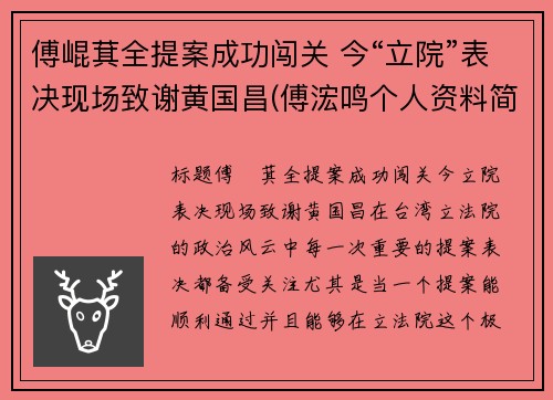 傅崐萁全提案成功闯关 今“立院”表决现场致谢黄国昌(傅浤鸣个人资料简介)