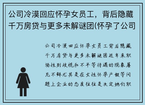 公司冷漠回应怀孕女员工，背后隐藏千万房贷与更多未解谜团(怀孕了公司刁难怎么办)