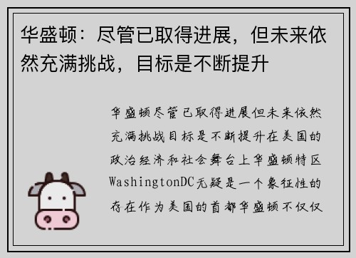 华盛顿：尽管已取得进展，但未来依然充满挑战，目标是不断提升