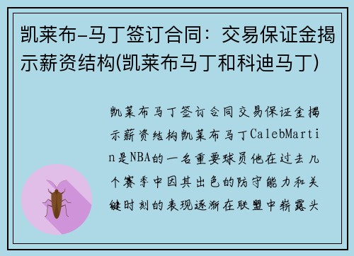 凯莱布-马丁签订合同：交易保证金揭示薪资结构(凯莱布马丁和科迪马丁)