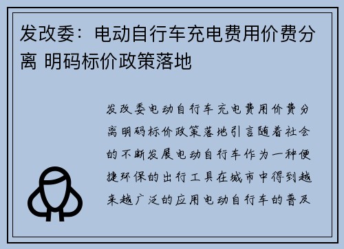 发改委：电动自行车充电费用价费分离 明码标价政策落地