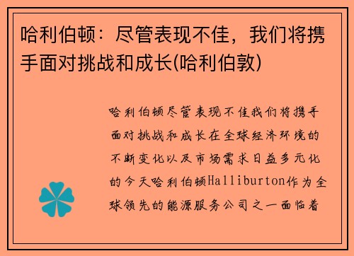 哈利伯顿：尽管表现不佳，我们将携手面对挑战和成长(哈利伯敦)