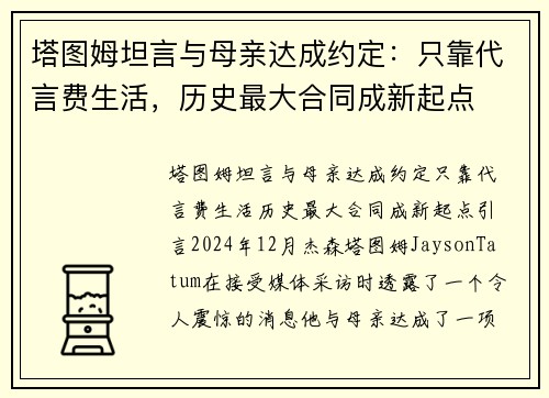 塔图姆坦言与母亲达成约定：只靠代言费生活，历史最大合同成新起点