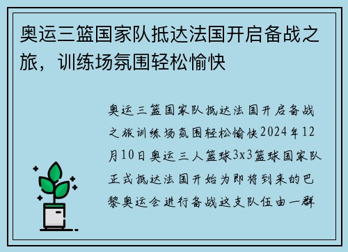 奥运三篮国家队抵达法国开启备战之旅，训练场氛围轻松愉快