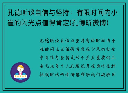 孔德昕谈自信与坚持：有限时间内小崔的闪光点值得肯定(孔德昕微博)