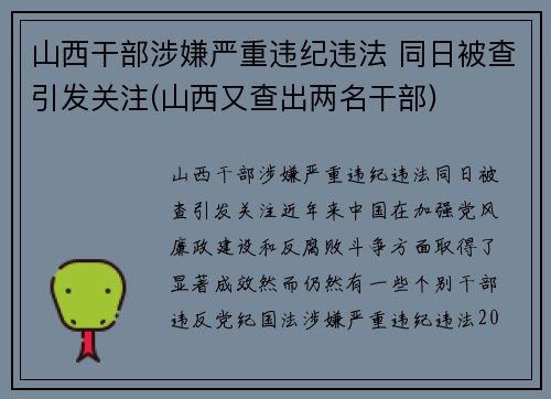 山西干部涉嫌严重违纪违法 同日被查引发关注(山西又查出两名干部)