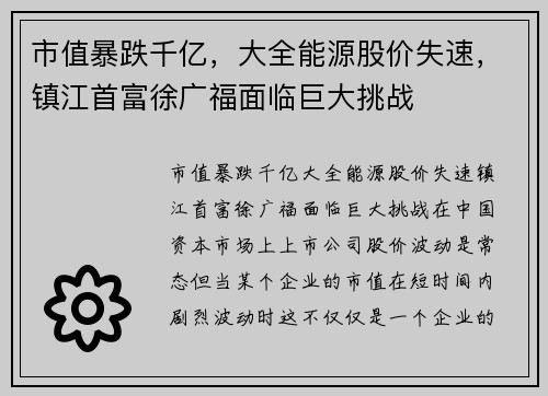 市值暴跌千亿，大全能源股价失速，镇江首富徐广福面临巨大挑战
