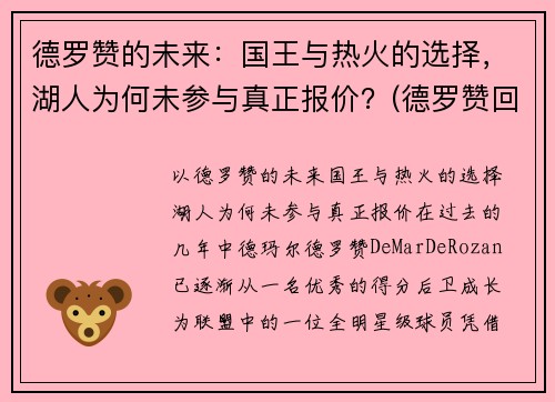 德罗赞的未来：国王与热火的选择，湖人为何未参与真正报价？(德罗赞回应湖人)