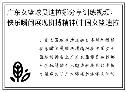 广东女篮球员迪拉娜分享训练视频：快乐瞬间展现拼搏精神(中国女篮迪拉娜的简历)