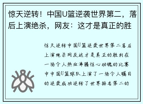 惊天逆转！中国U篮逆袭世界第二，落后上演绝杀，网友：这才是真正的胜利！