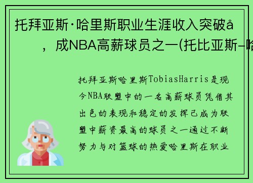 托拜亚斯·哈里斯职业生涯收入突破刀，成NBA高薪球员之一(托比亚斯-哈里斯集锦)