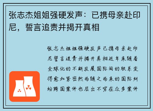 张志杰姐姐强硬发声：已携母亲赴印尼，誓言追责并揭开真相
