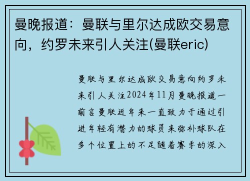 曼晚报道：曼联与里尔达成欧交易意向，约罗未来引人关注(曼联eric)