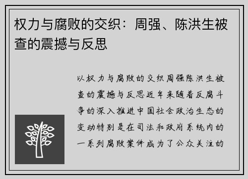 权力与腐败的交织：周强、陈洪生被查的震撼与反思