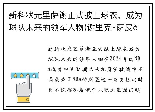 新科状元里萨谢正式披上球衣，成为球队未来的领军人物(谢里克·萨皮耶夫)