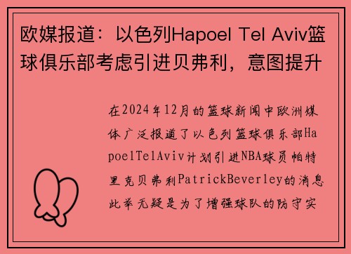 欧媒报道：以色列Hapoel Tel Aviv篮球俱乐部考虑引进贝弗利，意图提升球队防守实力