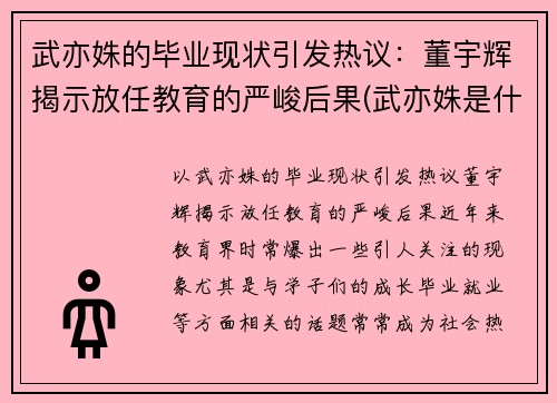 武亦姝的毕业现状引发热议：董宇辉揭示放任教育的严峻后果(武亦姝是什么大学)