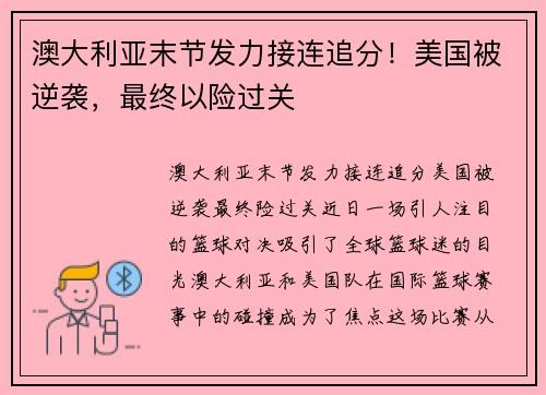 澳大利亚末节发力接连追分！美国被逆袭，最终以险过关