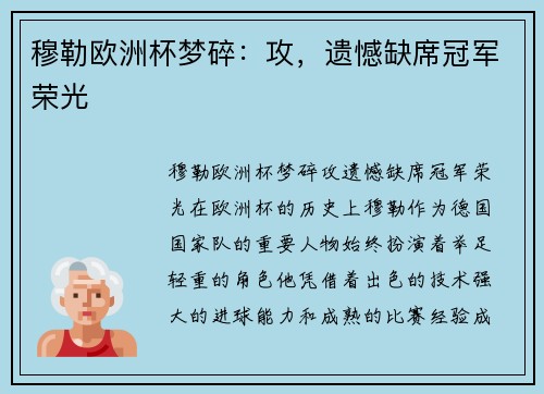 穆勒欧洲杯梦碎：攻，遗憾缺席冠军荣光