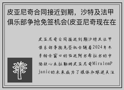 皮亚尼奇合同接近到期，沙特及法甲俱乐部争抢免签机会(皮亚尼奇现在在哪个俱乐部)