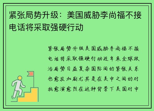紧张局势升级：美国威胁李尚福不接电话将采取强硬行动