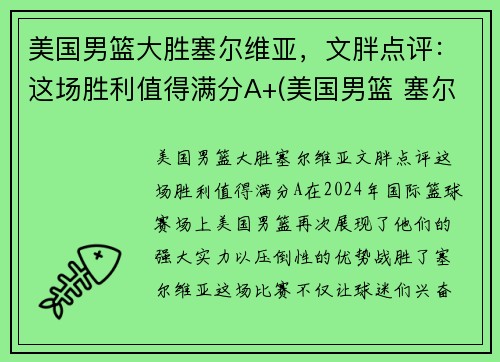 美国男篮大胜塞尔维亚，文胖点评：这场胜利值得满分A+(美国男篮 塞尔维亚)